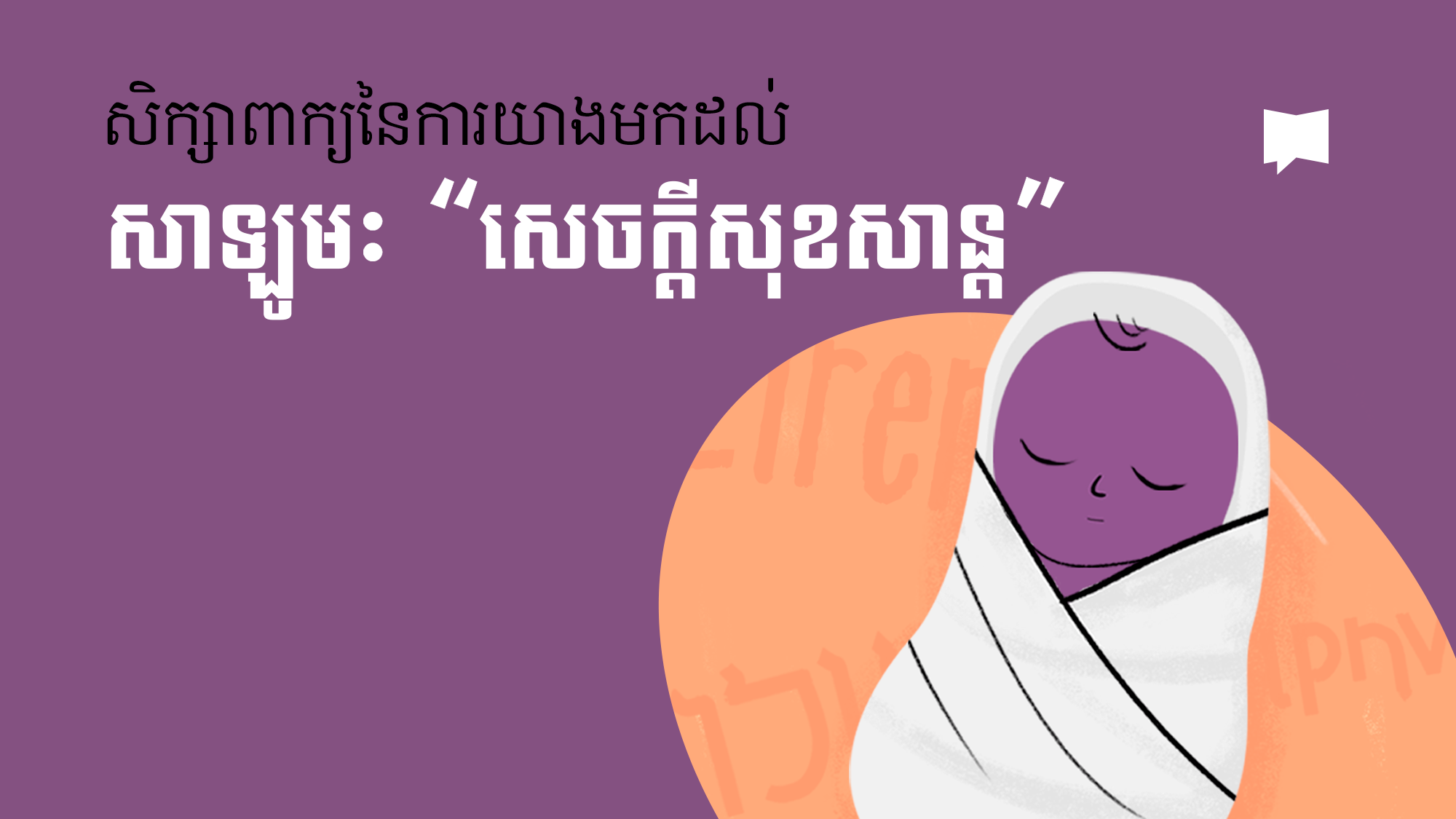 07_Khmer_advent-peace_YT_Thumbnail_001