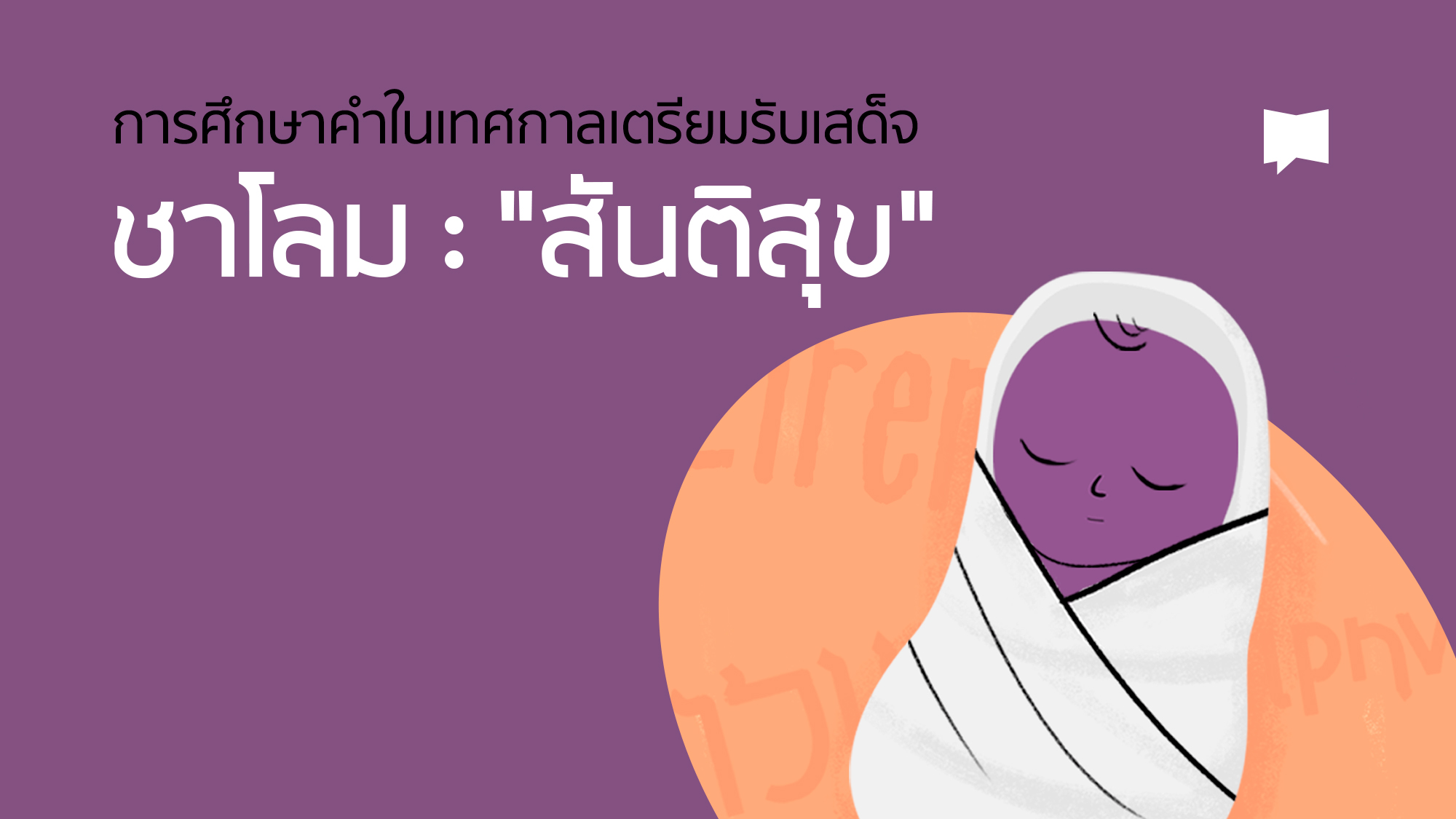 07_Thai_Shalom-Peace_Thumbnail_002