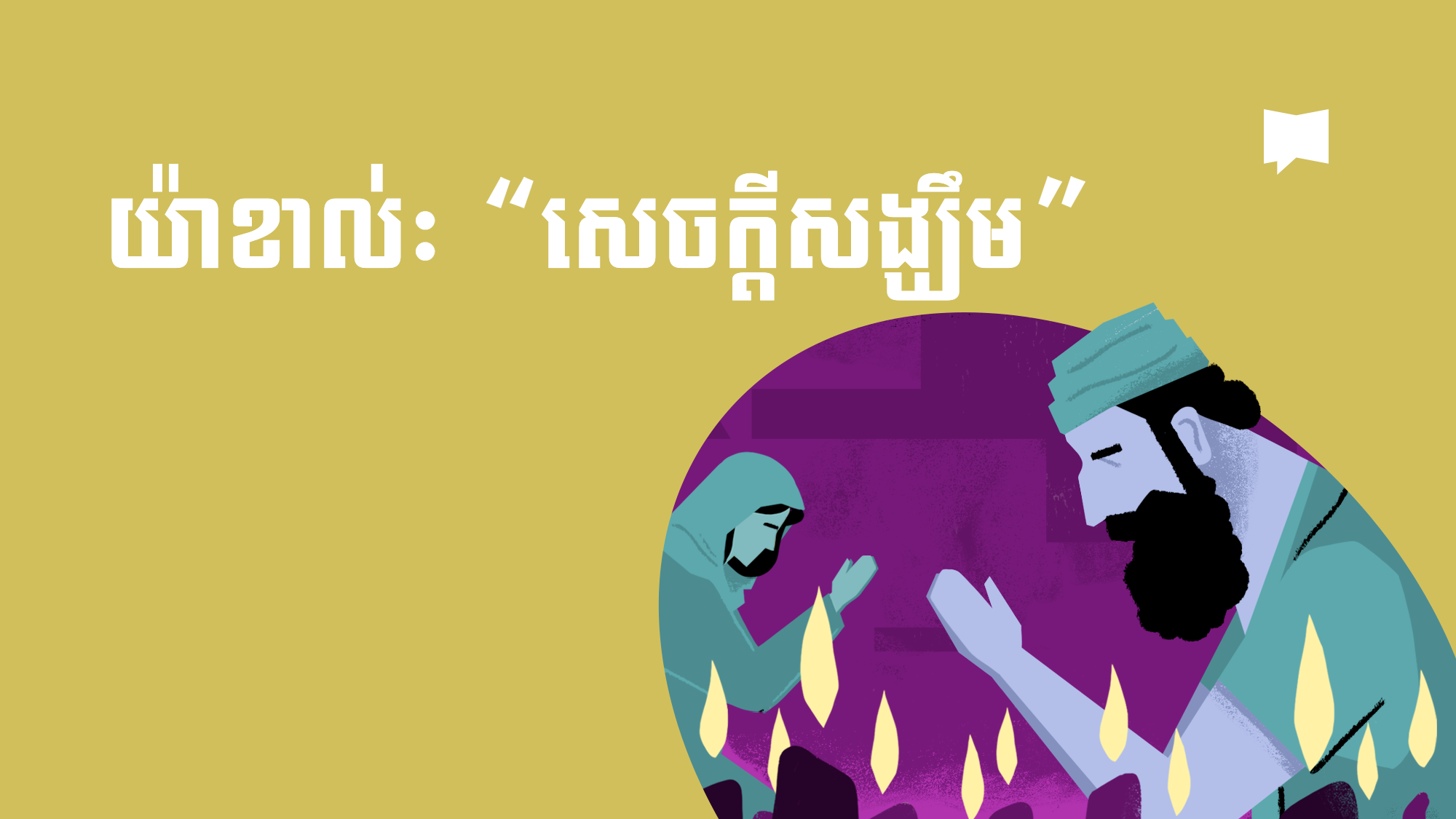 08_Khmer_advent-hope_YT_Thumbnail_001