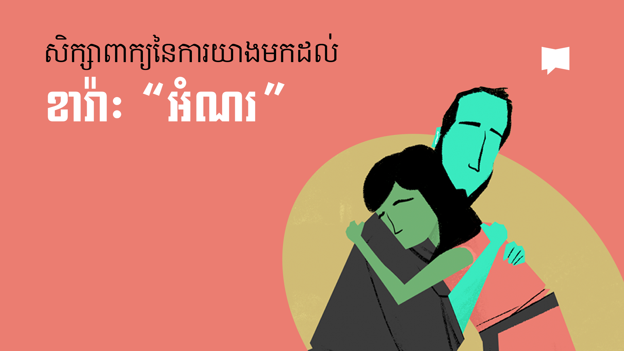 09_Khmer_advent-joy_YT_Thumbnail_001