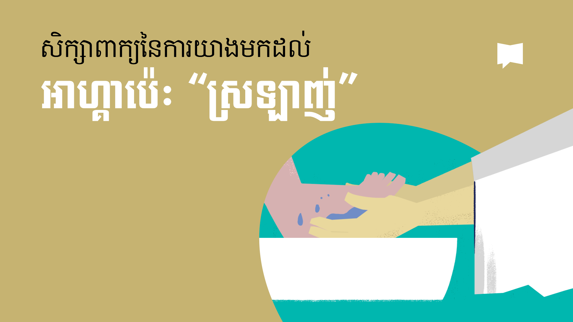 10_Khmer_advent-love_YT_Thumbnail_001