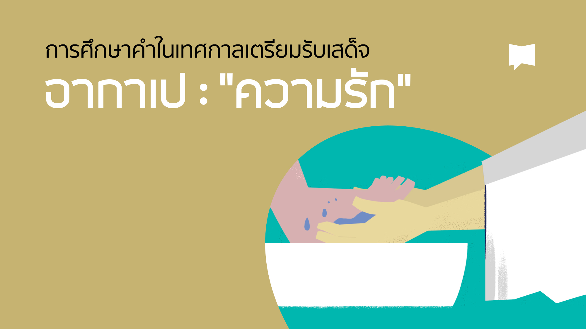 10_Thai_Agape-Love_Thumbnail_002